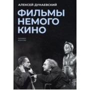 Алексей Дунаевский: Фильмы немого кино. Люмьеровские чтения