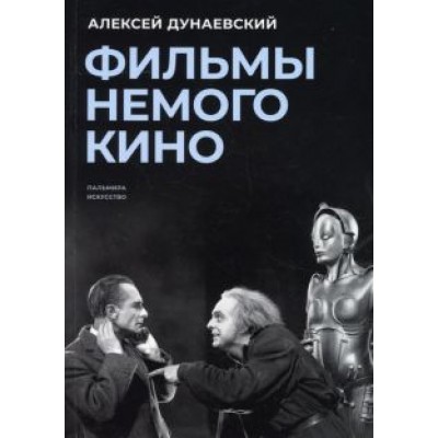 Алексей Дунаевский: Фильмы немого кино. Люмьеровские чтения Алексей Дунаевский: Фильмы немого кино. Люмьеровские чтения