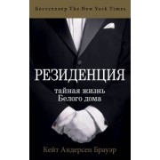 Бауэр Андерсен: Резиденция. Тайная жизнь Белого дома