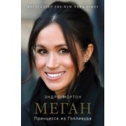 Эндрю Мортон: Меган. Принцесса из Голливуда