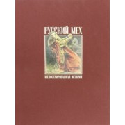 Александр Никишин: Русский мех. Иллюстрированная история