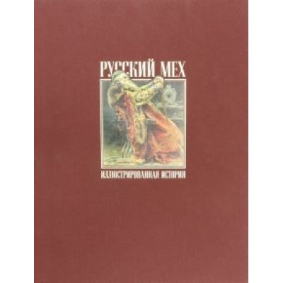 Александр Никишин: Русский мех. Иллюстрированная история Александр Никишин: Русский мех. Иллюстрированная история