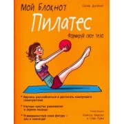 Сосик Делано: Мой блокнот. Пилатес