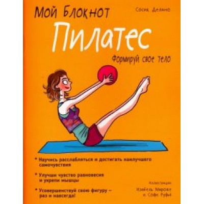 Сосик Делано: Мой блокнот. Пилатес Сосик Делано: Мой блокнот. Пилатес