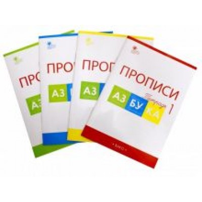 татьяна воронина: азбука. 1 класс. прописи к учебнику в. г. горецкого и др. в 4-х частях. фгос татьяна воронина: азбука. 1 класс. прописи к учебнику в. г. горецкого и др. в 4-х частях. фгос