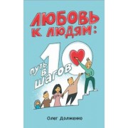 Олег Долженко: Любовь к людям. Путь в 10 шагов