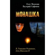 Мозохин, Сафонов: Монашка
