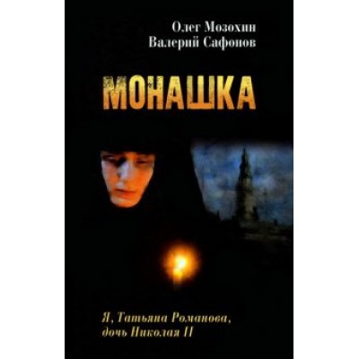 Мозохин, Сафонов: Монашка Мозохин, Сафонов: Монашка