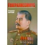 Владимир Карпов: Генералиссимус