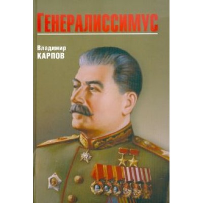 Владимир Карпов: Генералиссимус Владимир Карпов: Генералиссимус