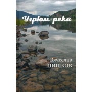 Вячеслав Шишков: Угрюм-река. В 2-х книгах