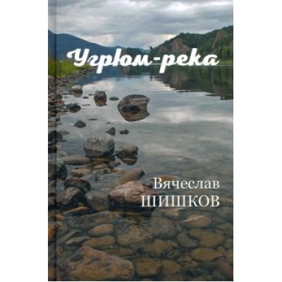 Вячеслав Шишков: Угрюм-река. В 2-х книгах Вячеслав Шишков: Угрюм-река. В 2-х книгах