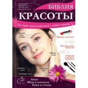 Арндт, Янсен, Мильке: Библия красоты. Как быть привлекательной в любом возрасте