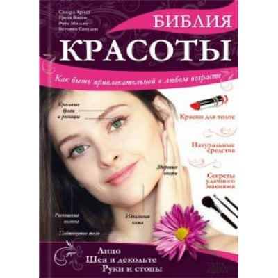 Арндт, Янсен, Мильке: Библия красоты. Как быть привлекательной в любом возрасте Арндт, Янсен, Мильке: Библия красоты. Как быть привлекательной в любом возрасте