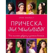 Эрик Майост: Прическа на миллион. Для стильных девушек с длинными волосами