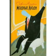 София Азархи: Модные люди: К истории художественных жестов нашего времени