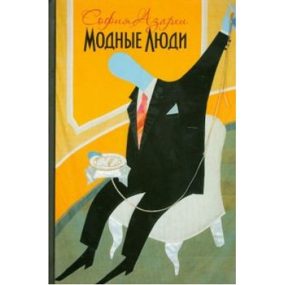 София Азархи: Модные люди: К истории художественных жестов нашего времени София Азархи: Модные люди: К истории художественных жестов нашего времени