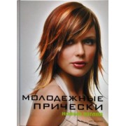 Камара, Франкос: Молодежные прически. Книга 1