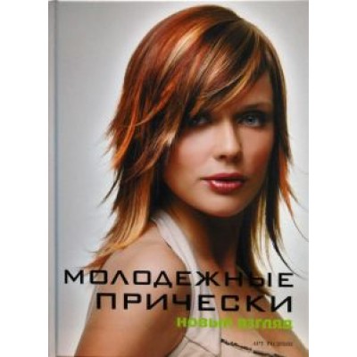 Камара, Франкос: Молодежные прически. Книга 1 Камара, Франкос: Молодежные прически. Книга 1