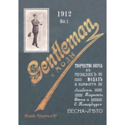 Джентльмен и моды. Весна-лето. Творчество вкуса в мужских модах Джентльмен и моды. Весна-лето. Творчество вкуса в мужских модах