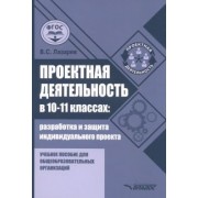 Валерий Лазарев: Проектная деятельность в 10-11 классах. Разработка и защита индивидуального проекта. ФГОС