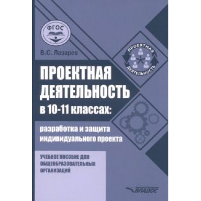 Валерий Лазарев: Проектная деятельность в 10-11 классах. Разработка и защита индивидуального проекта. ФГОС Валерий Лазарев: Проектная деятельность в 10-11 классах. Разработка и защита индивидуального проекта. ФГОС
