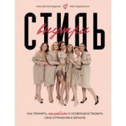 Светлоградская, Подтынная: Стиль внутри. Как принять, полюбить и усовершенствовать свое отражение в зеркале
