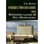 Сергей Маркин: Обществознание. ЕГЭ. Выполнение задания 29. Эссе "Политология"