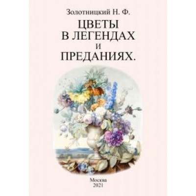 Николай Золотницкий: Цветы в легендах и преданиях Николай Золотницкий: Цветы в легендах и преданиях