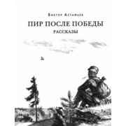 Виктор Астафьев: Пир после Победы