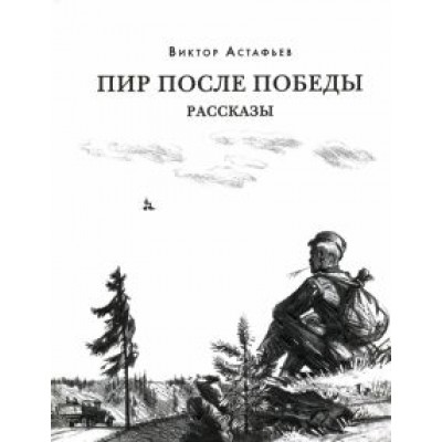 Виктор Астафьев: Пир после Победы Виктор Астафьев: Пир после Победы