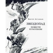 Виктор Астафьев: Звездопад