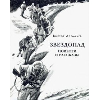 Виктор Астафьев: Звездопад Виктор Астафьев: Звездопад