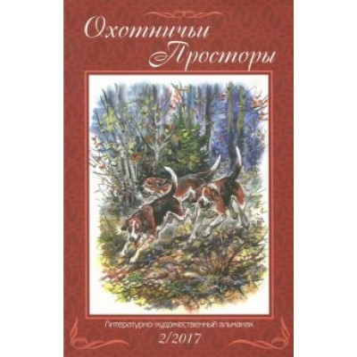 Охотничьи просторы. Книга вторая (86), 2017 год Охотничьи просторы. Книга вторая (86), 2017 год