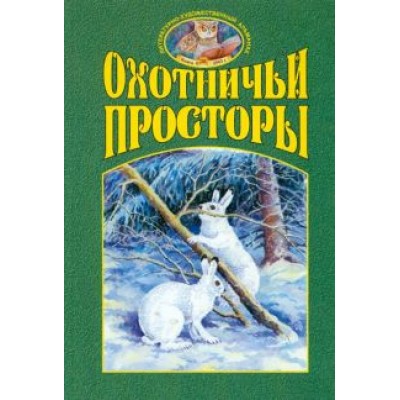 Охотничьи просторы. Книга четвертая (38), 2003 г.. Охотничьи просторы. Книга четвертая (38), 2003 г..
