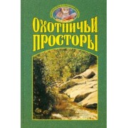 Охотничьи просторы. Книга третья (37), 2003 г.