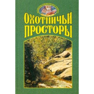 Охотничьи просторы. Книга третья (37), 2003 г. Охотничьи просторы. Книга третья (37), 2003 г.