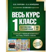 Ольга Узорова: Весь курс 1 класса. Полный учебный комплект из 10 книг
