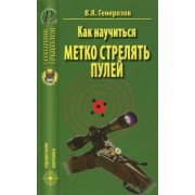 в.я. генерозов: как научиться метко стрелять пулей