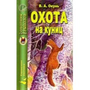 Владислав Окунь: Охота на куниц