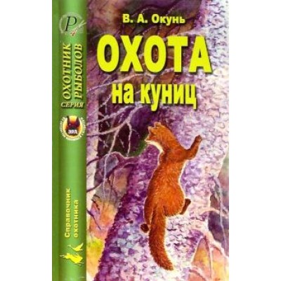 Владислав Окунь: Охота на куниц Владислав Окунь: Охота на куниц