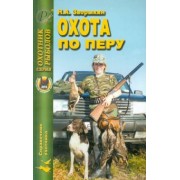 Николай Зворыкин: Охота по перу