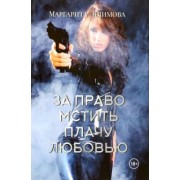 Маргарита Климова: За право мстить плачу любовью