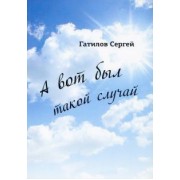 Сергей Гатилов: А вот был такой случай