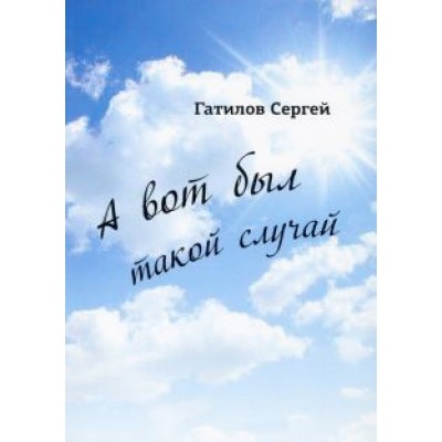 Сергей Гатилов: А вот был такой случай Сергей Гатилов: А вот был такой случай