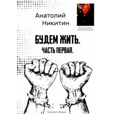 Анатолий Никитин: Будем жить. Часть первая. Серия книг Анатолий Никитин: Будем жить. Часть первая. Серия книг