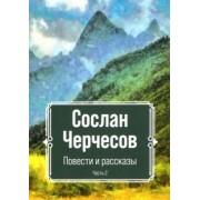 Сослан Черчесов: Повести и рассказы
. Часть 2