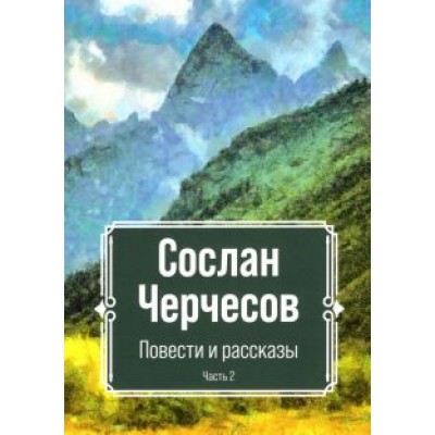 Сослан Черчесов: Повести и рассказы
. Часть 2 Сослан Черчесов: Повести и рассказы
. Часть 2