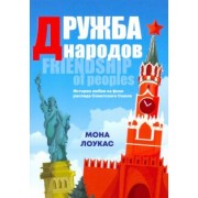 Мона Лоукас: Дружба народов