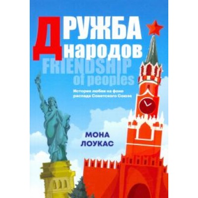 Мона Лоукас: Дружба народов Мона Лоукас: Дружба народов